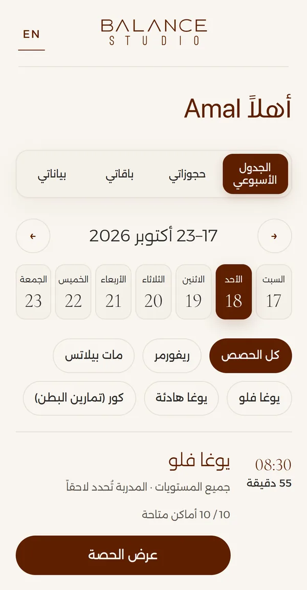 نظام حجز Balance Studio: جدول الحصص بحساب تجريبي